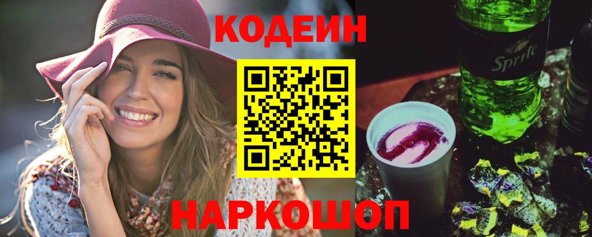 Кодеиновый сироп Lean Purple Drank  Вход с VPN  Ачинск  Кодеиновый сироп Lean Purple Drank 